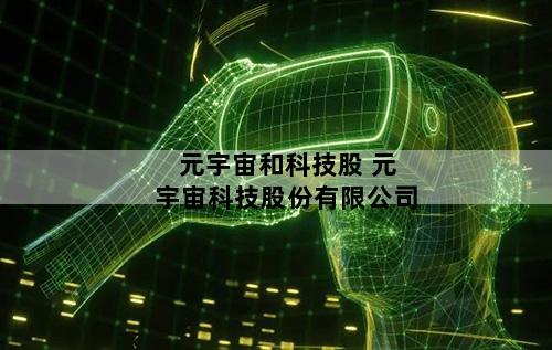 元宇宙和科技股 元宇宙科技股份有限公司